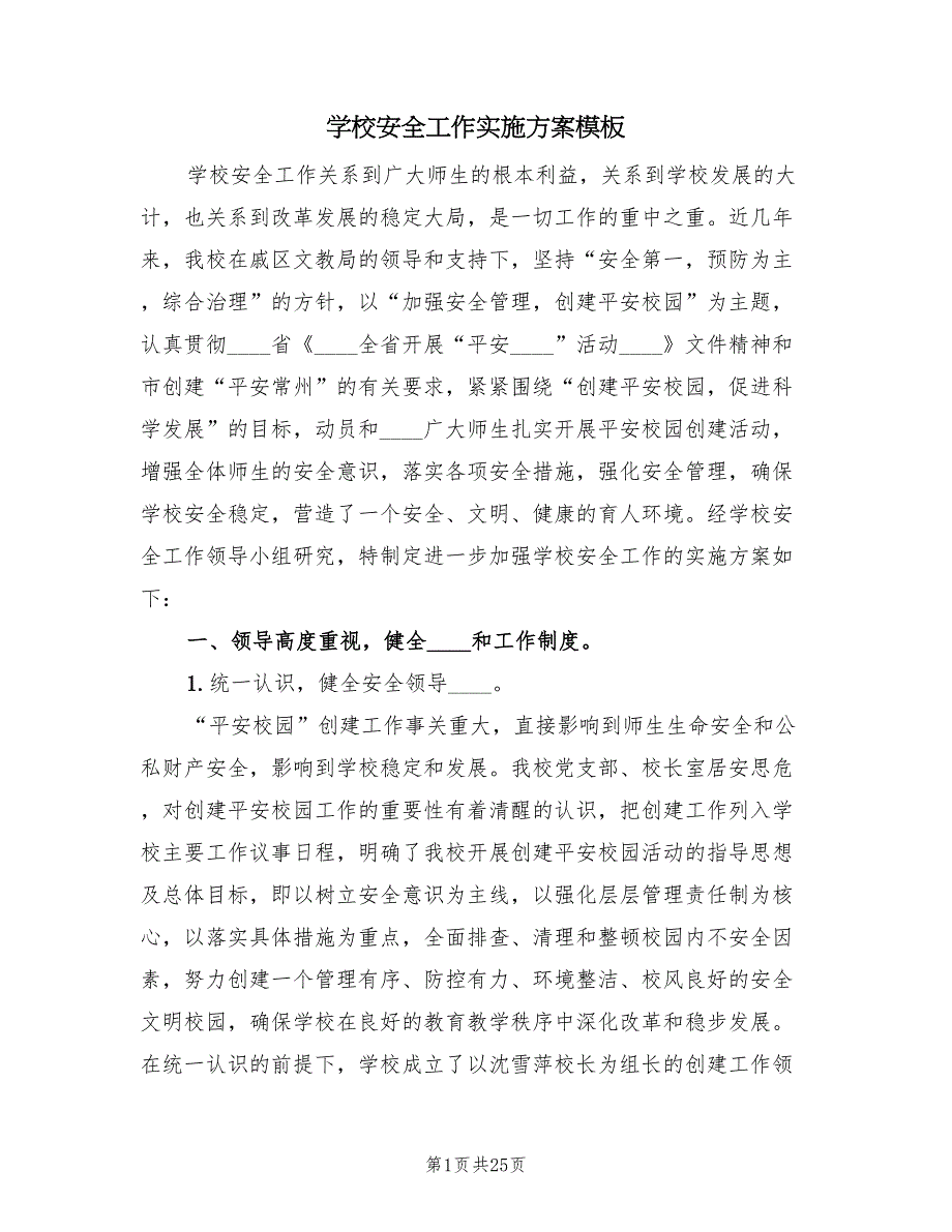 学校安全工作实施方案模板（四篇）.doc_第1页