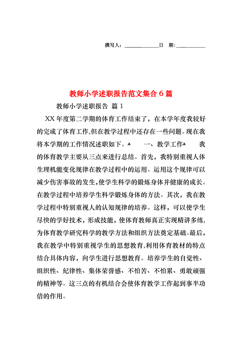 教师小学述职报告范文集合6篇_第1页