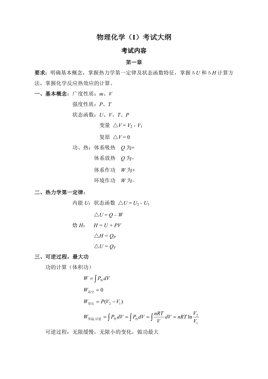 物理化学(I)考试大纲.doc_第1页