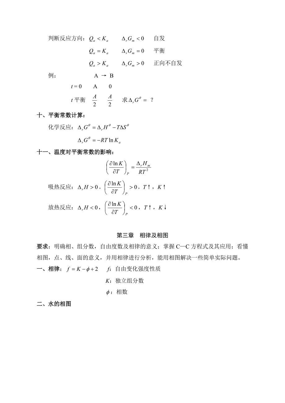 物理化学(I)考试大纲.doc_第5页