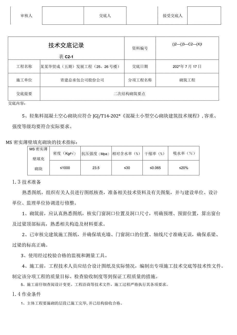 砌体工程技术交底模板_第2页