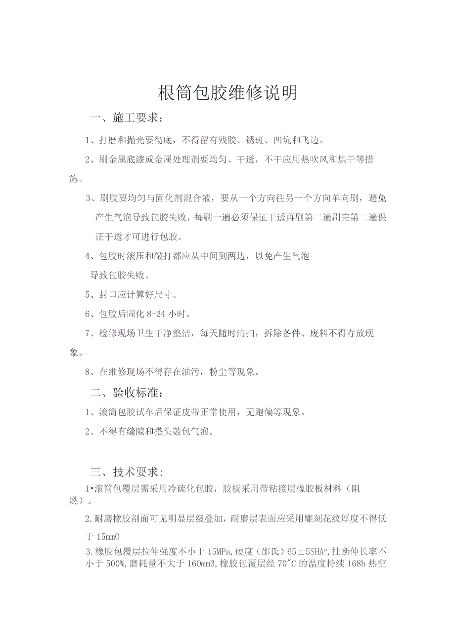 辊筒包胶维修说明_第1页