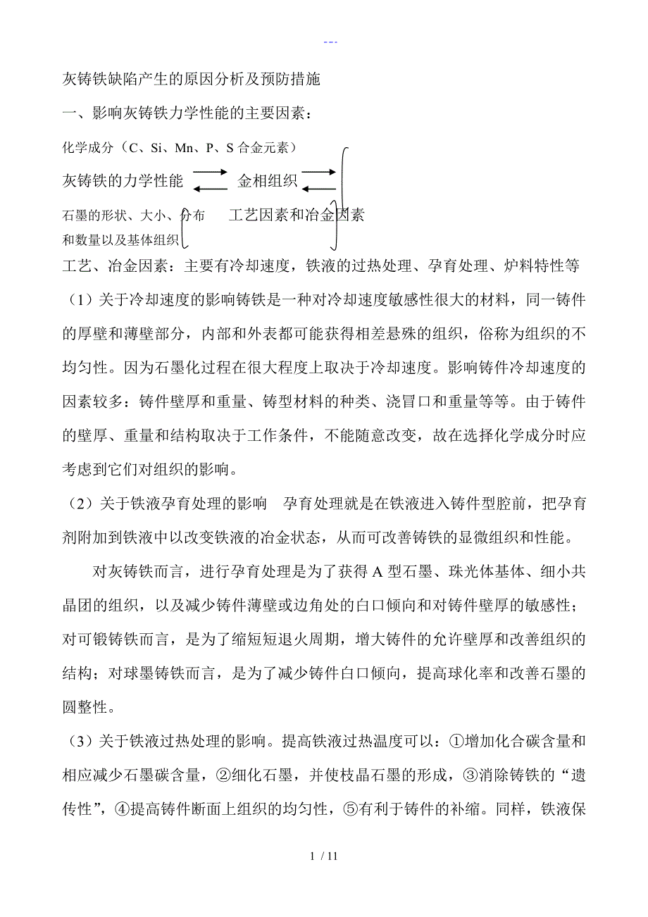 灰铸铁缺陷产生的原因分析和预防措施_第1页