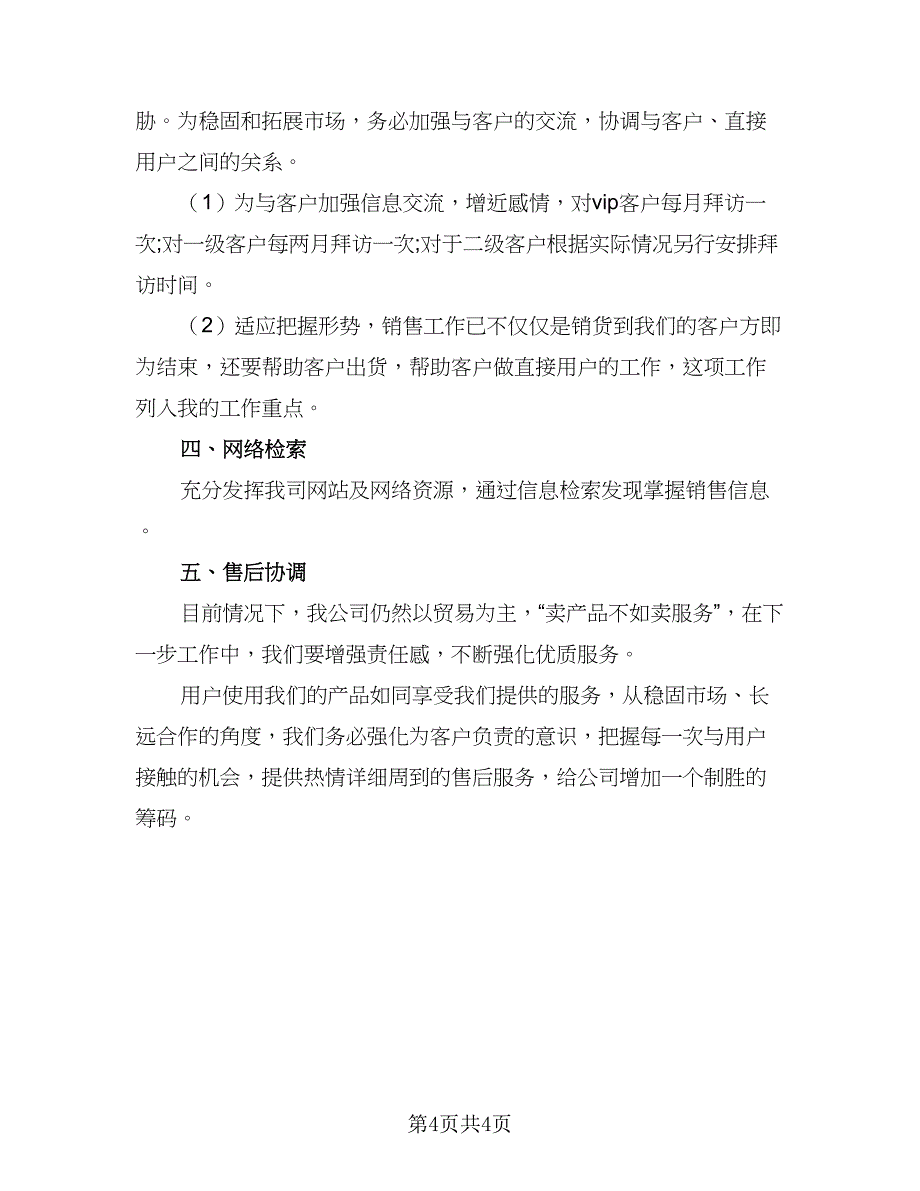 2023销售下半年工作计划标准范本（2篇）.doc_第4页