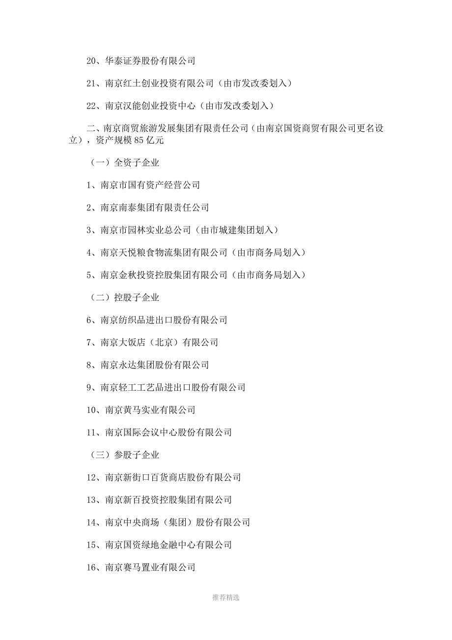 南京八大类国资集团构架一览_第2页