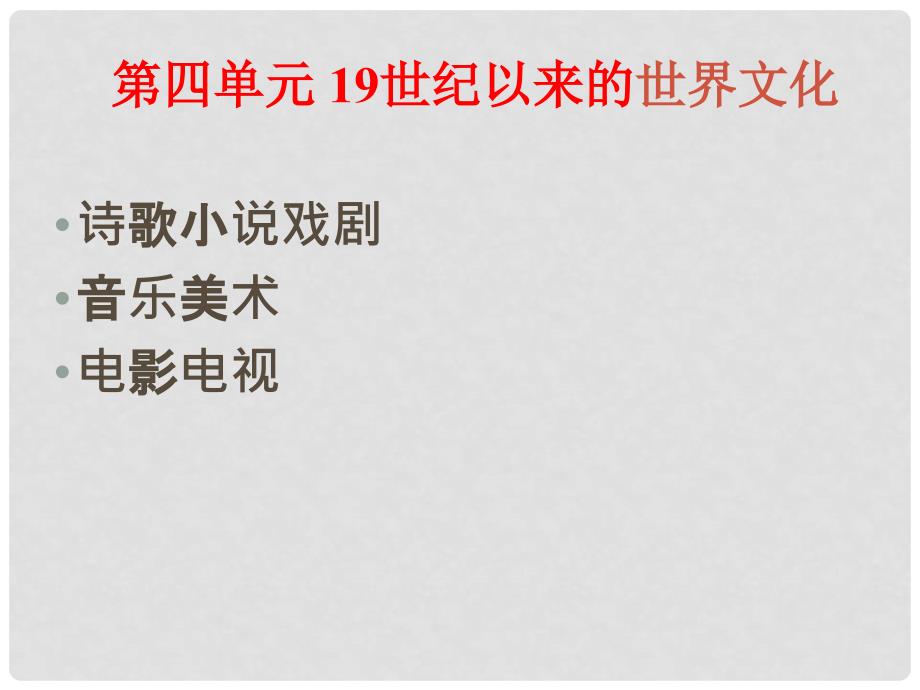 高中历史 第三单元 从人文精神之源到科学理性时代 第17课 诗歌、小说与戏剧课件1 岳麓版必修3_第1页