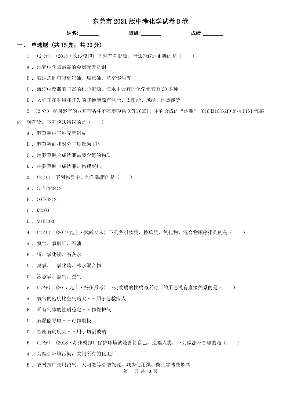 东莞市2021版中考化学试卷D卷_第1页