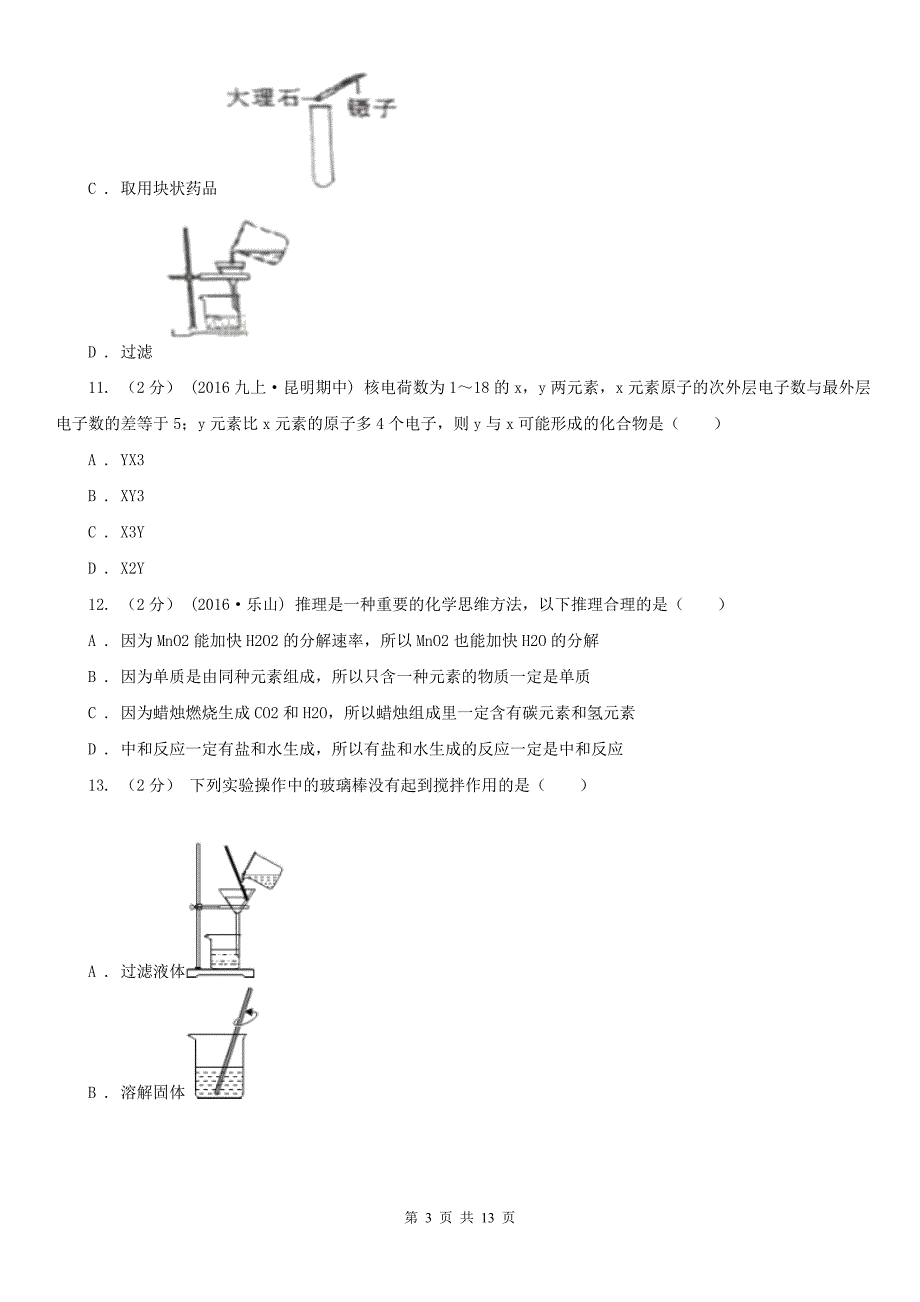 东莞市2021版中考化学试卷D卷_第3页