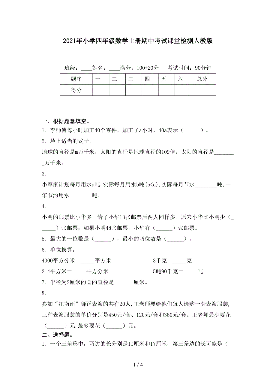 2021年小学四年级数学上册期中考试课堂检测人教版_第1页