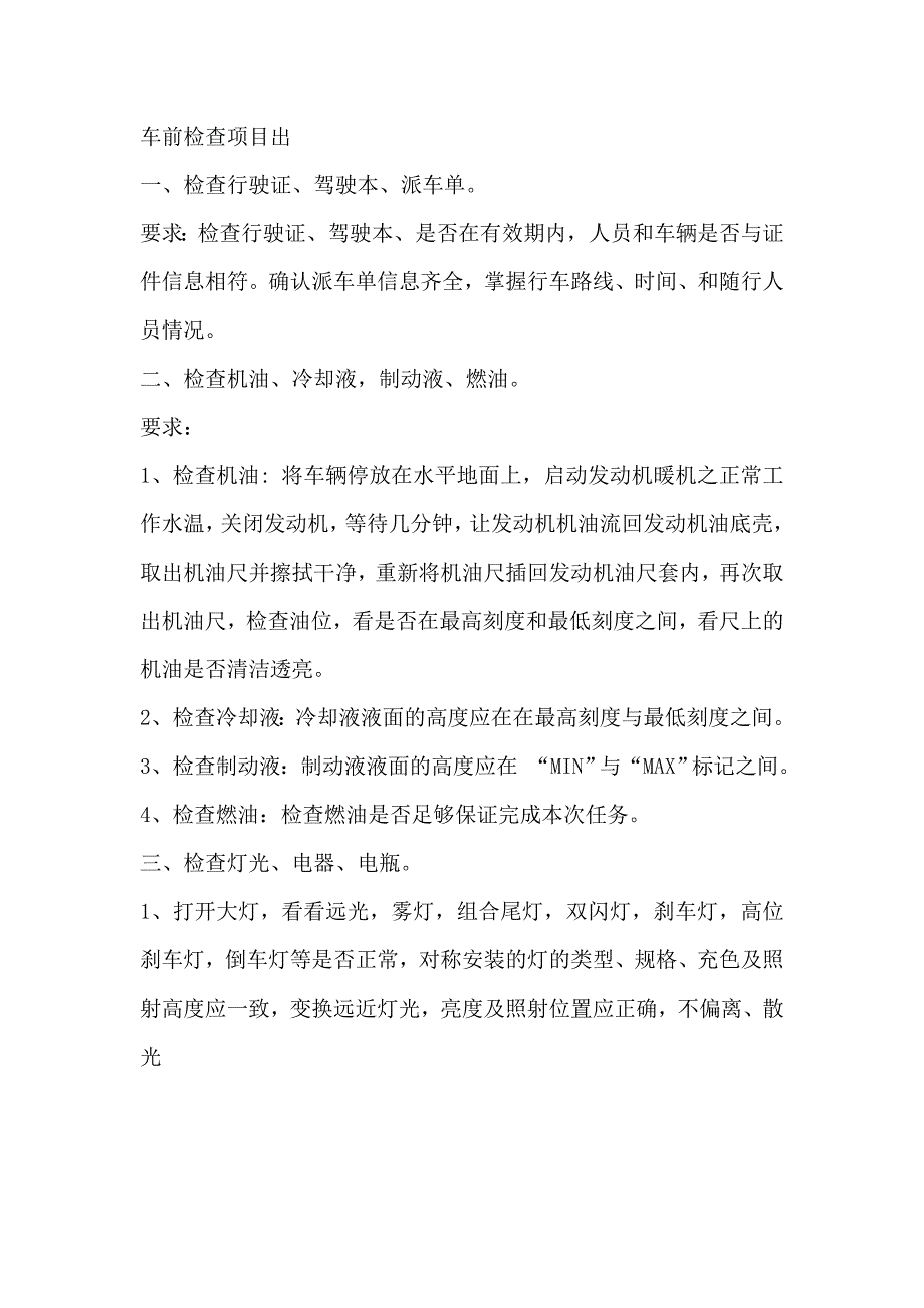 出车前检查项目出.doc_第1页