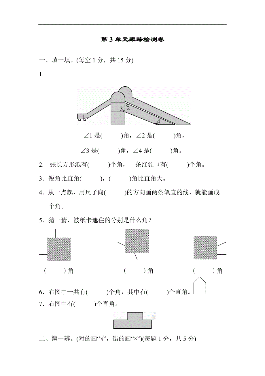 人教版数学二年级上册第三单元跟踪检测卷_第1页