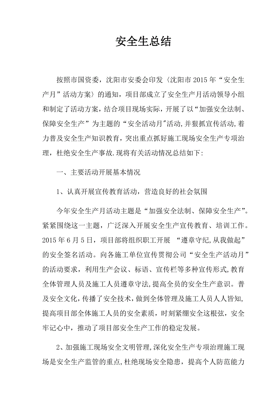 建筑施工安全生产月活动总结.doc_第1页