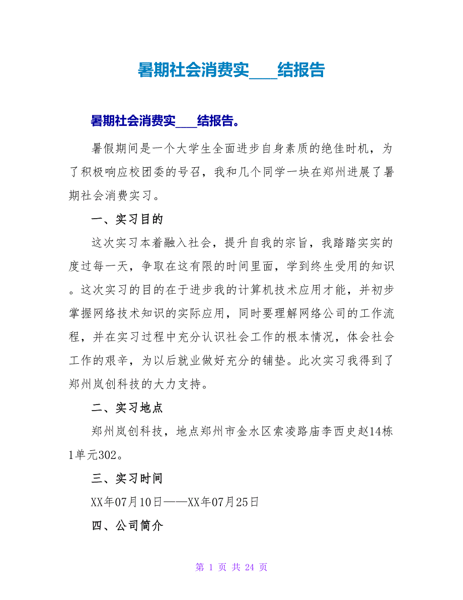 暑期社会生产实习总结报告_第1页