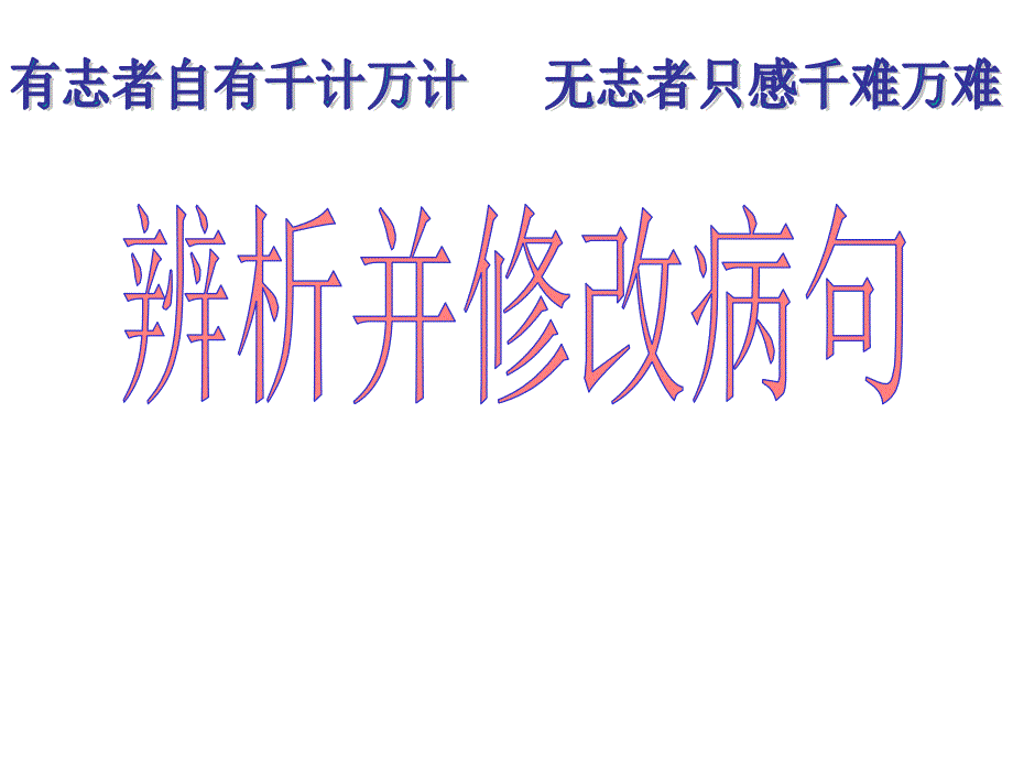 辨析并修改病句六大类型好_第1页