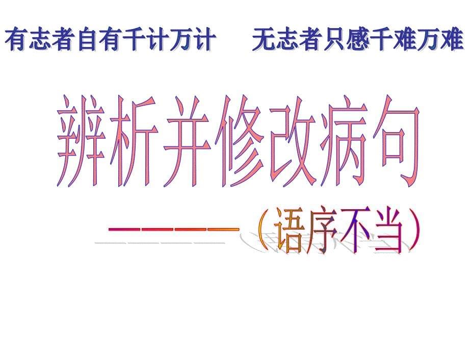 辨析并修改病句六大类型好_第5页