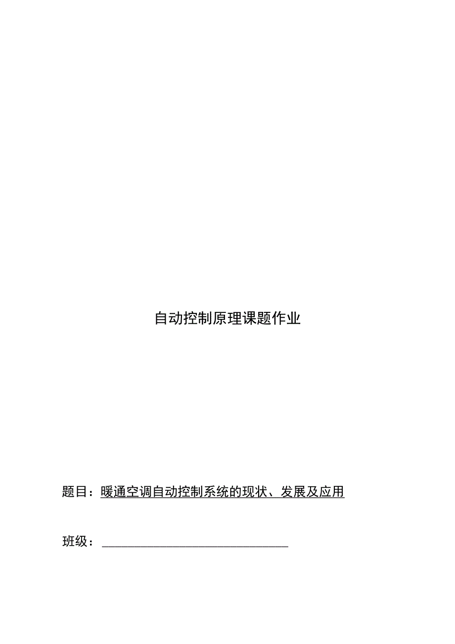 暖通空调自动控制系统地现状、发展及应用_第1页