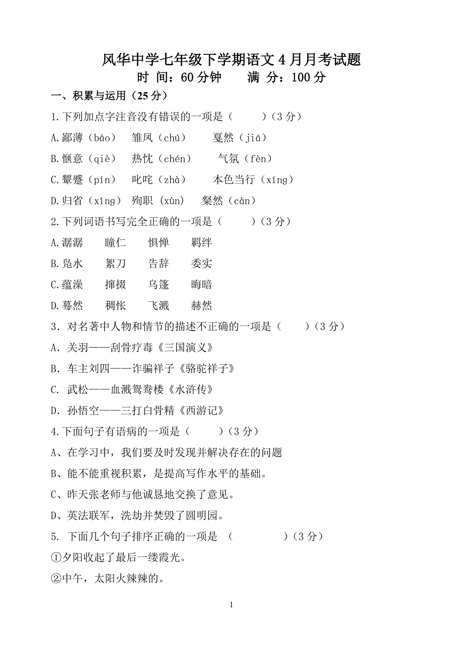 风华中学七年级下学期语文4月月考试题.doc_第1页