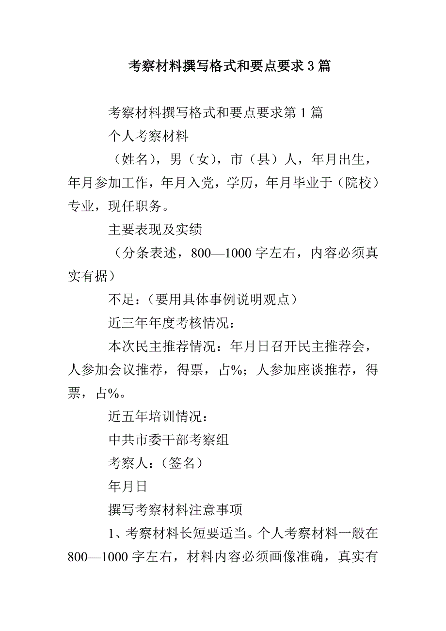 考察材料撰写格式和要点要求3篇_第1页