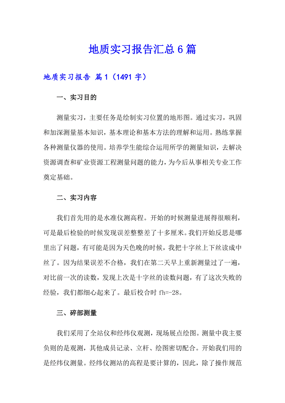 （多篇）地质实习报告汇总6篇_第1页