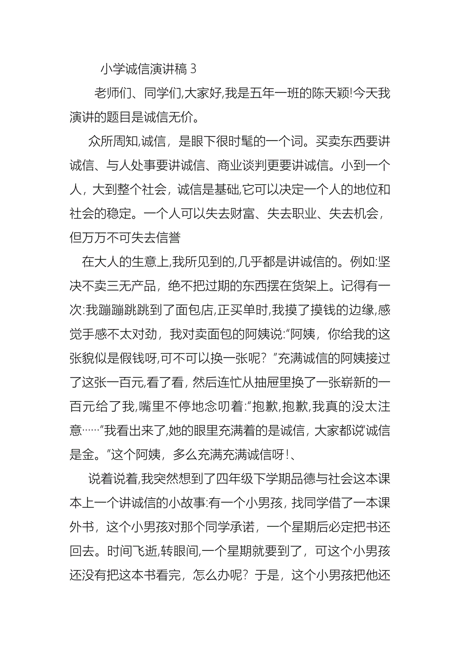 小学诚信演讲稿15篇2_第4页