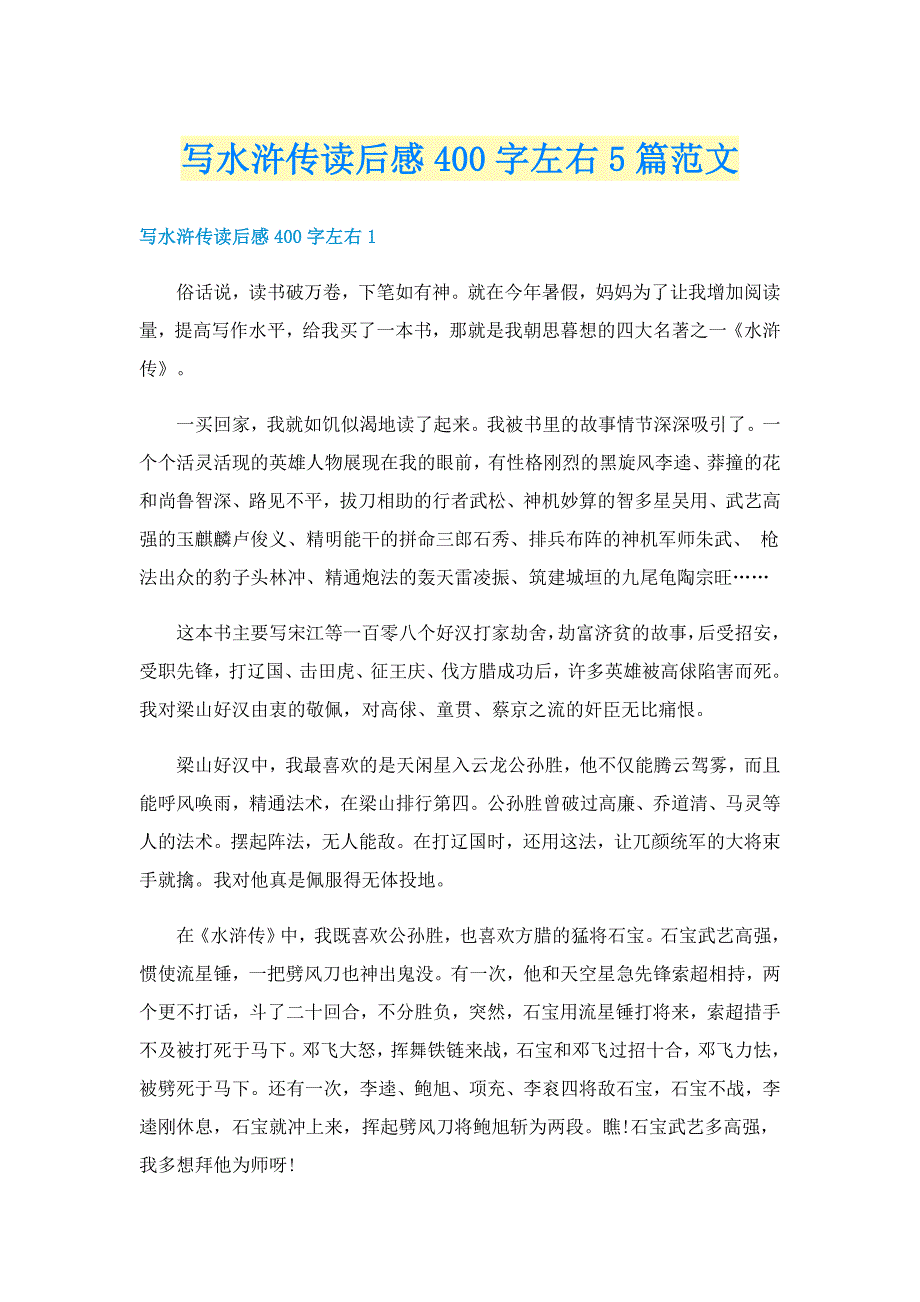 写水浒传读后感400字左右5篇范文_第1页