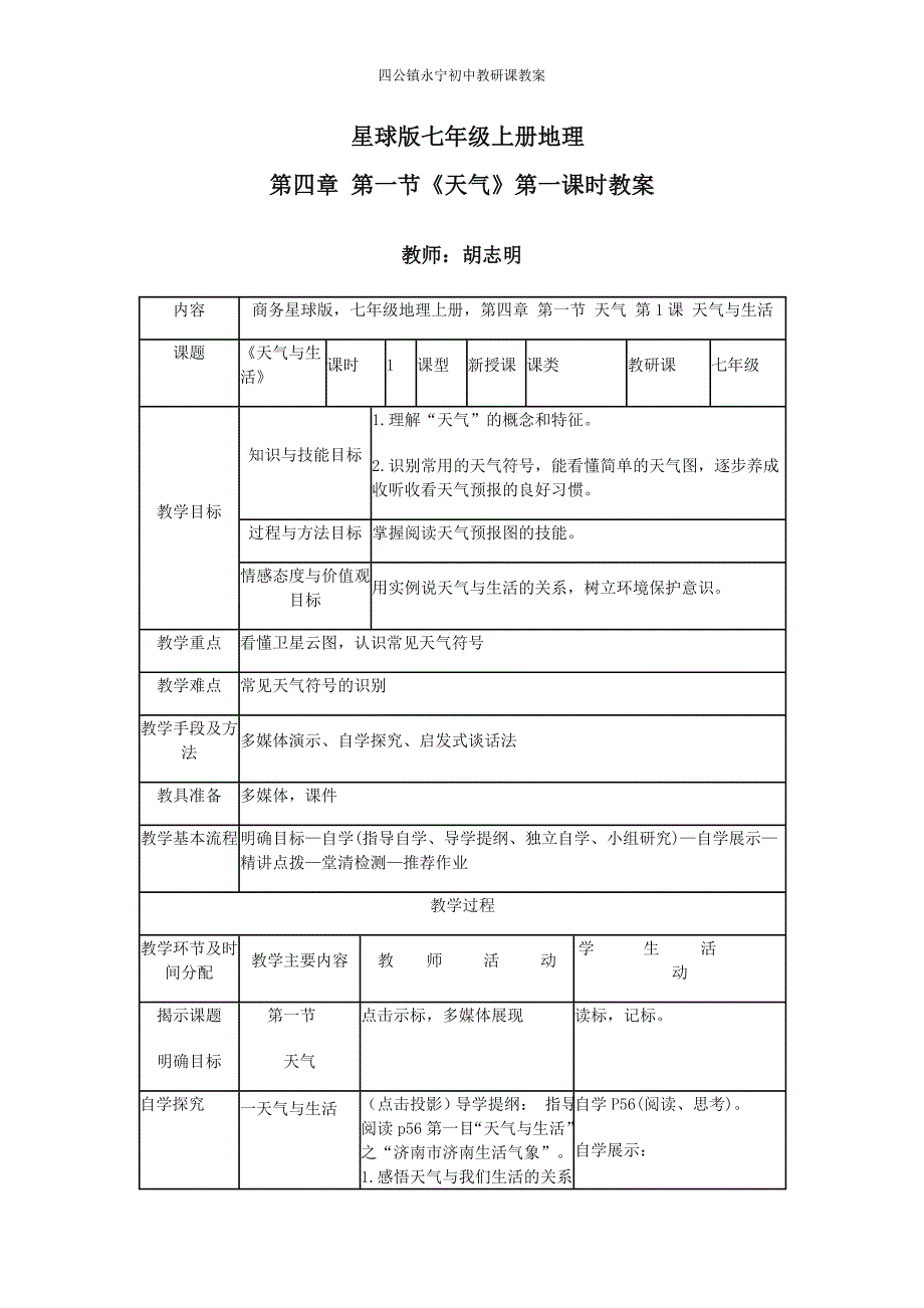 七年级地理《天气》第一课时教案_第1页