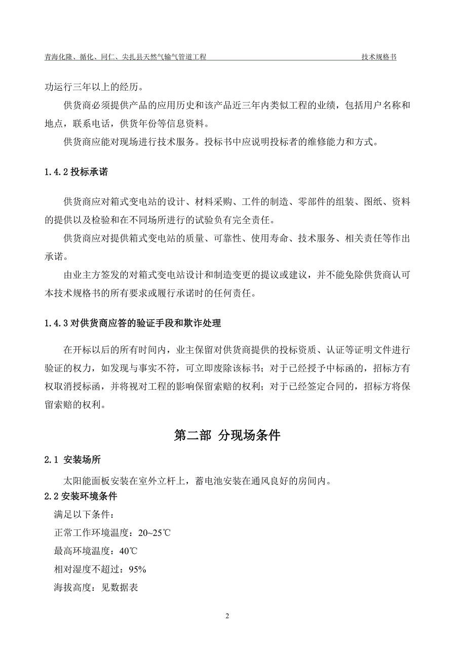 天然气输气管道工程箱式变电站技术规格书.docx_第4页