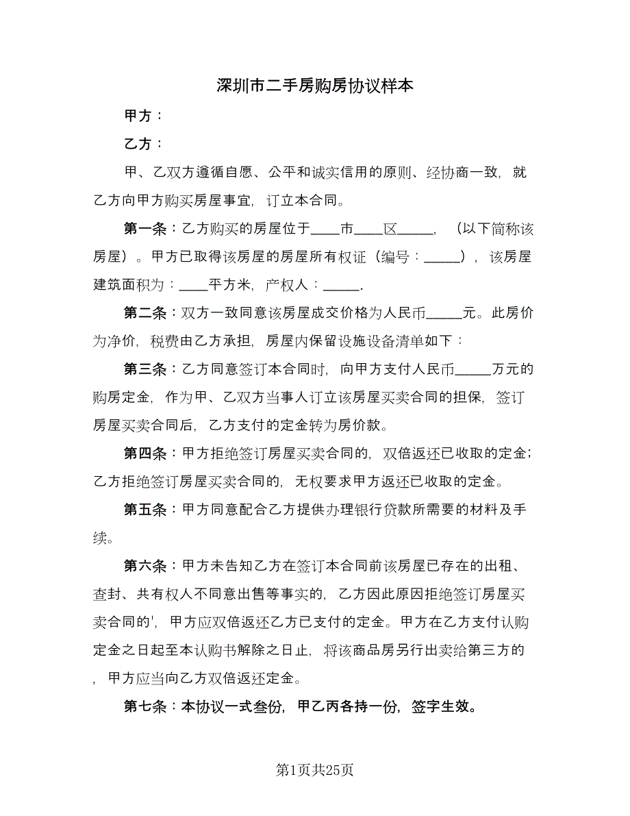 深圳市二手房购房协议样本（9篇）_第1页