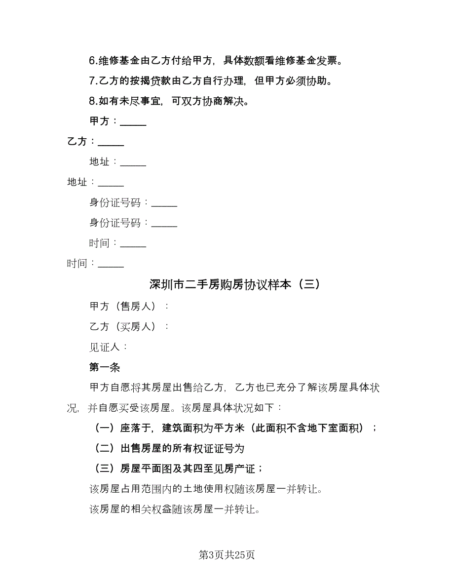 深圳市二手房购房协议样本（9篇）_第3页