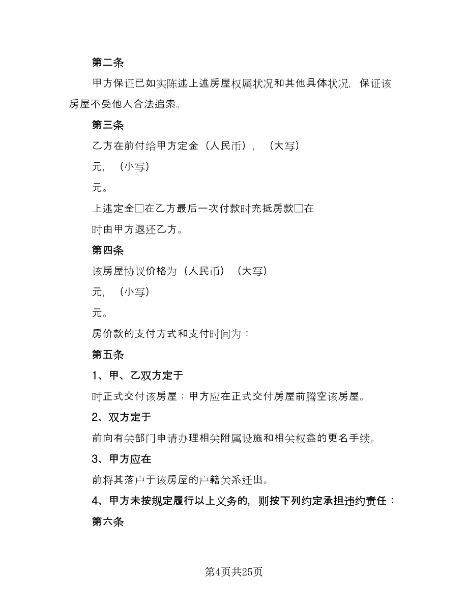 深圳市二手房购房协议样本（9篇）_第4页