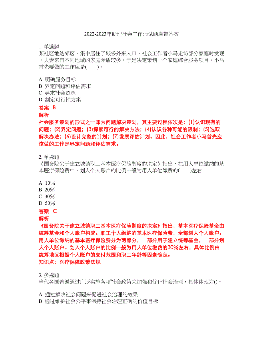 2022-2023年助理社会工作师试题库带答案第252期_第1页