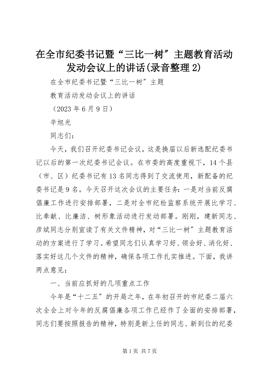 2023年在全市纪委书记暨“三比一树”主题教育活动动员会议上的致辞录音整理2.docx_第1页