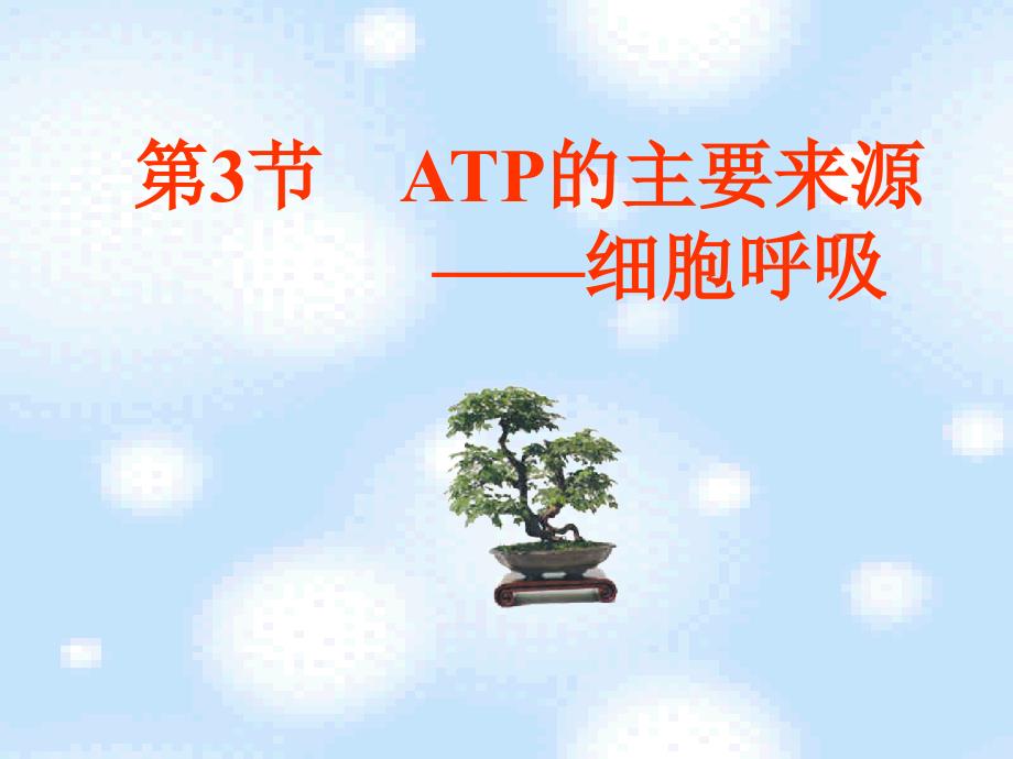 ATP的主要来源细胞呼吸_第1页