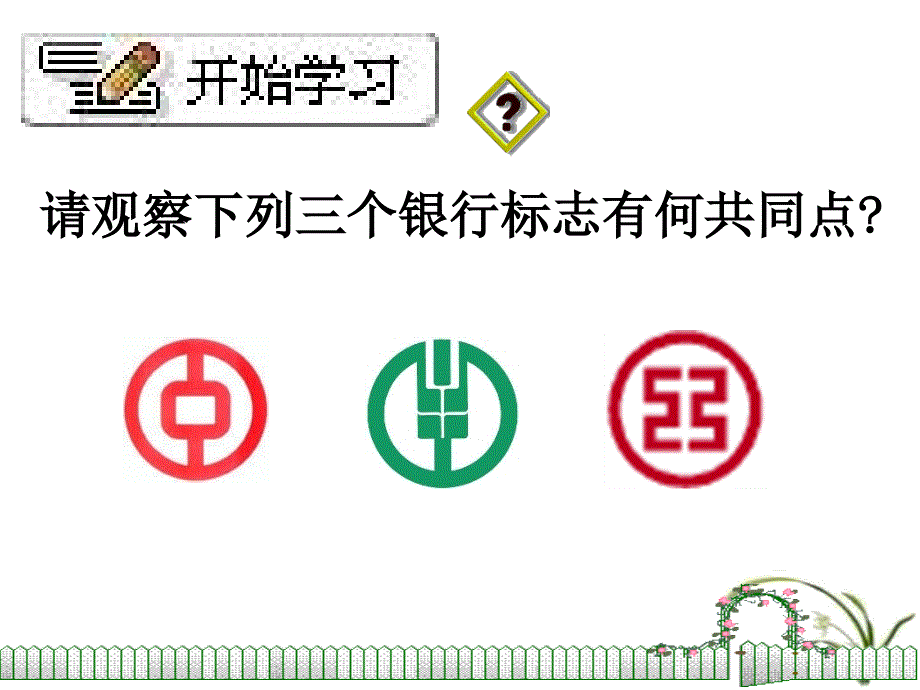 公开课课件圆的对称性1共19页PPT_第2页