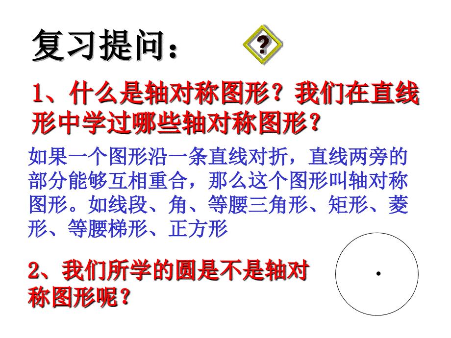 公开课课件圆的对称性1共19页PPT_第3页