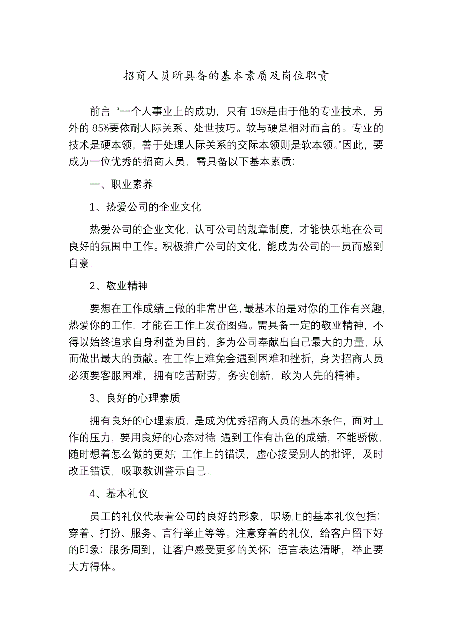 招商人员的基本素质及岗位职责_第1页