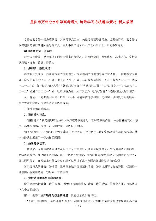 重庆市万州分水中学高考语文诗歌学习方法趣味素材新人教版