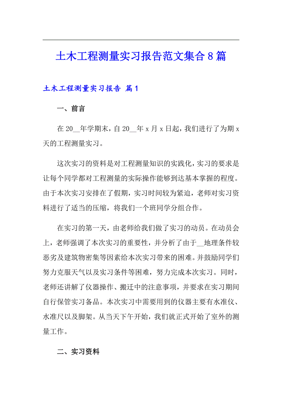 土木工程测量实习报告范文集合8篇_第1页