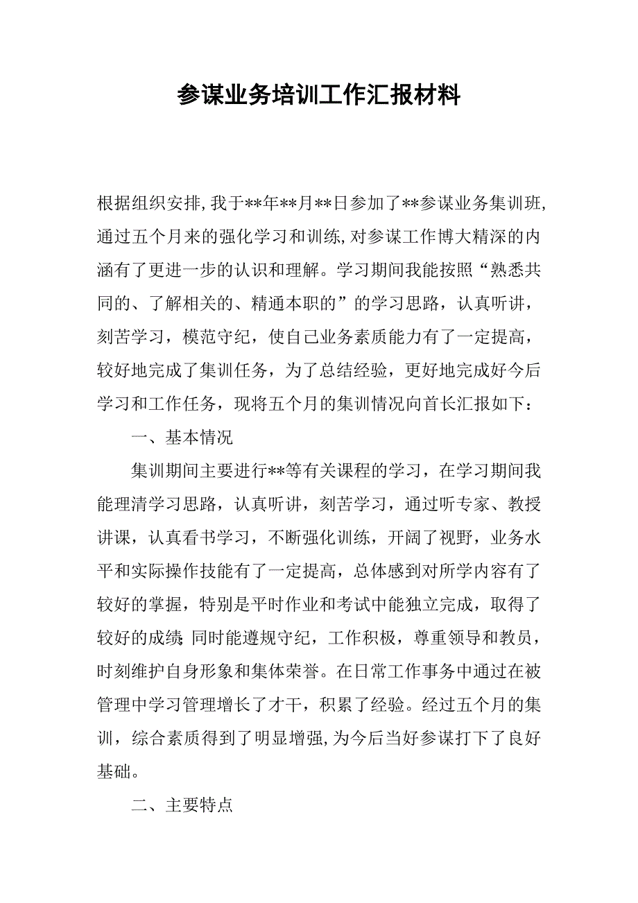 参谋业务培训工作汇报材料.docx_第1页