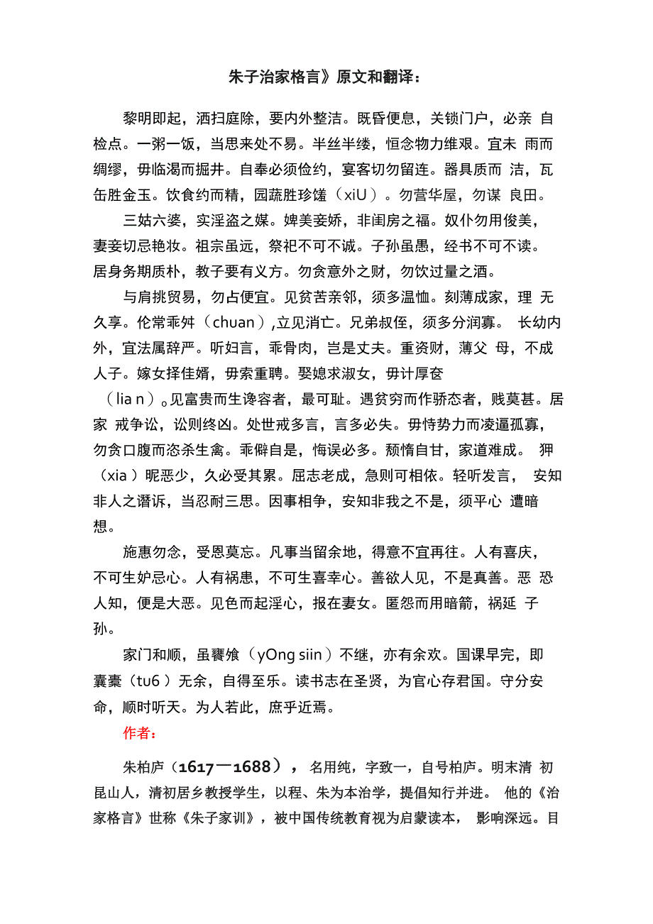 《朱子治家格言》原文和翻译：_第1页