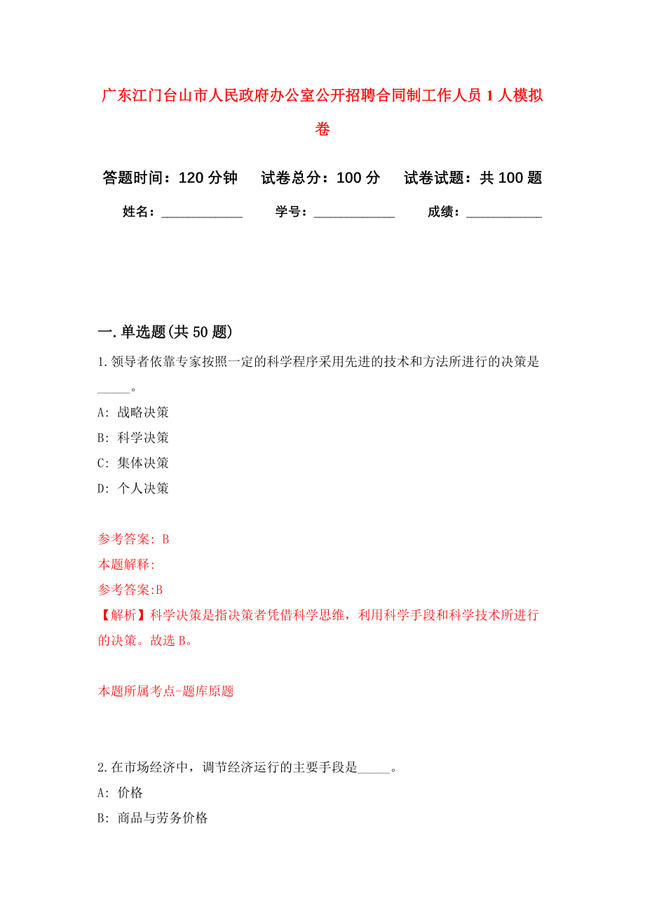 广东江门台山市人民政府办公室公开招聘合同制工作人员1人押题卷(第9版）_第1页