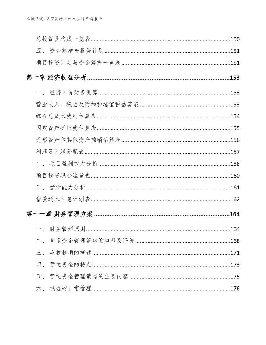 延安高岭土开发项目申请报告【模板】_第5页