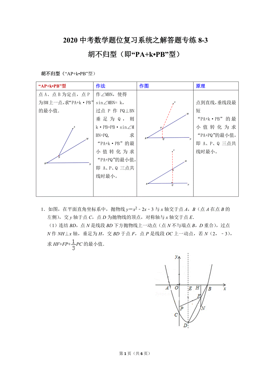 2020中考数学题位复习系统之解答题专练8-3胡不归型（PA+k•PB的最小值）（学生用）_第1页