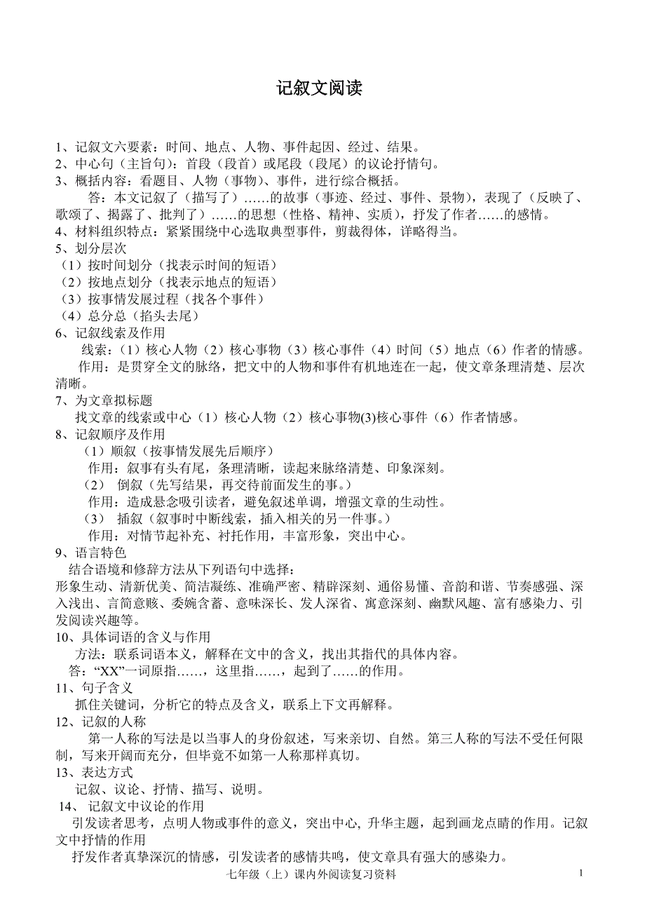 初一上课外记叙文阅读方法与练习_完整版1_第1页