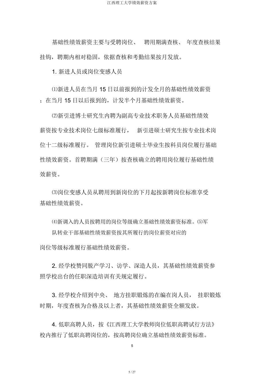 江西理工大学绩效工资方案.docx_第5页