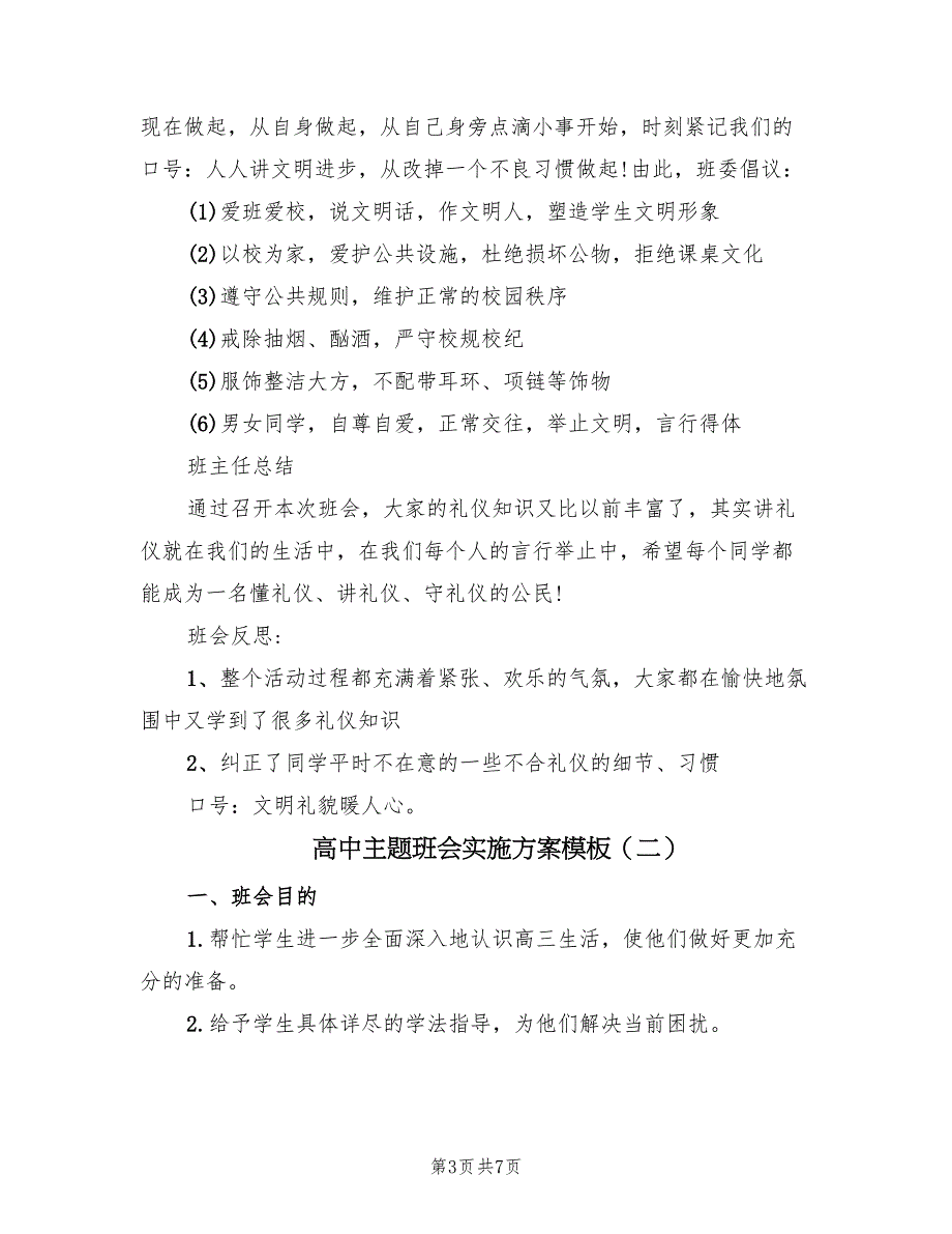 高中主题班会实施方案模板（2篇）_第3页