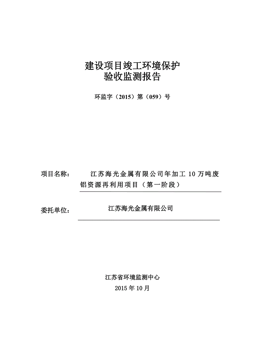 江苏海光金属有限公司年加工10万吨废铝资源再利用项目第一阶段验收监测报告.doc_第1页