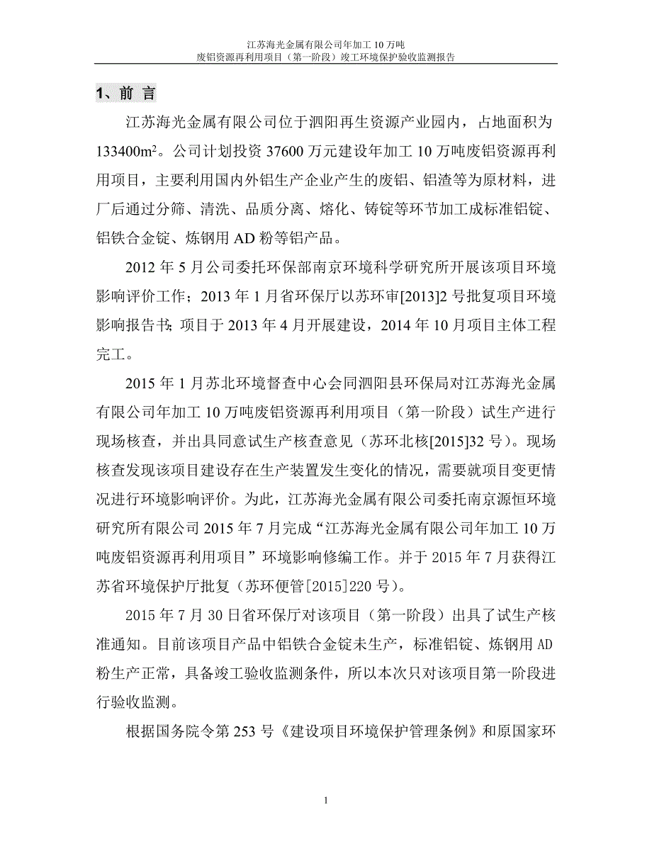 江苏海光金属有限公司年加工10万吨废铝资源再利用项目第一阶段验收监测报告.doc_第3页