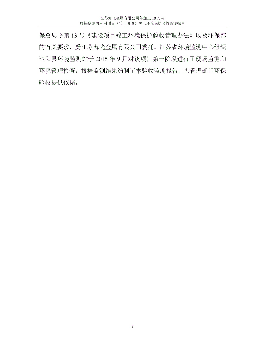 江苏海光金属有限公司年加工10万吨废铝资源再利用项目第一阶段验收监测报告.doc_第4页