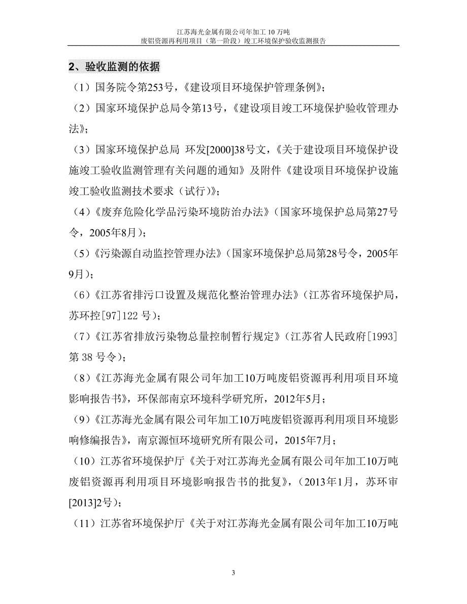 江苏海光金属有限公司年加工10万吨废铝资源再利用项目第一阶段验收监测报告.doc_第5页